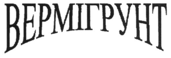 вермігрунт