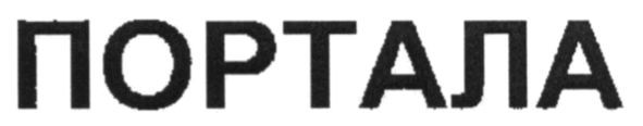 портала