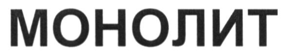 монолит
