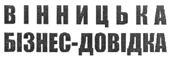 вінницька бізнес-довідка