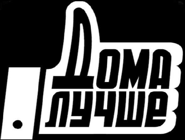 дома лучше