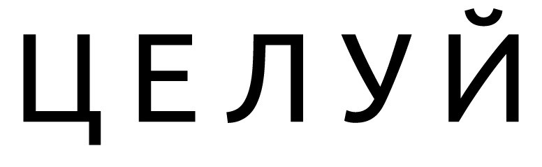 целуй