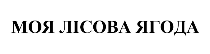 моя лісова ягода