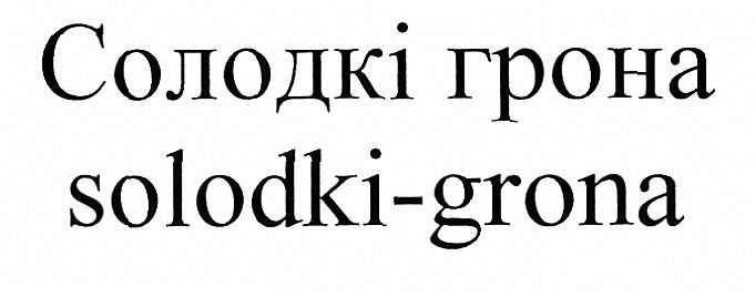 solodki-grona