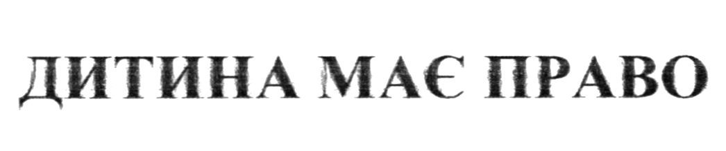 дитина має право