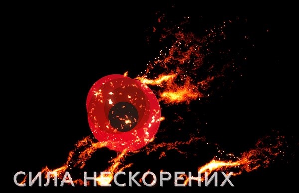 сила нескорених