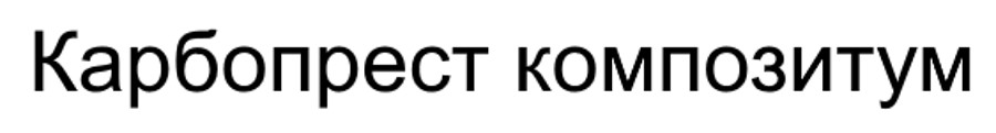 карбопрест композитум