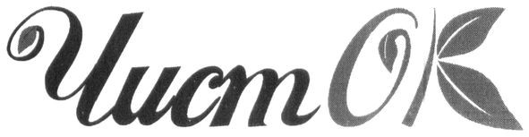 чисток