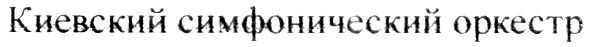 киевский симфонический оркестр