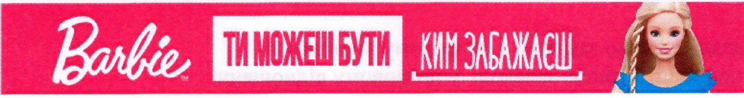 ти можеш бути ким забажаєш