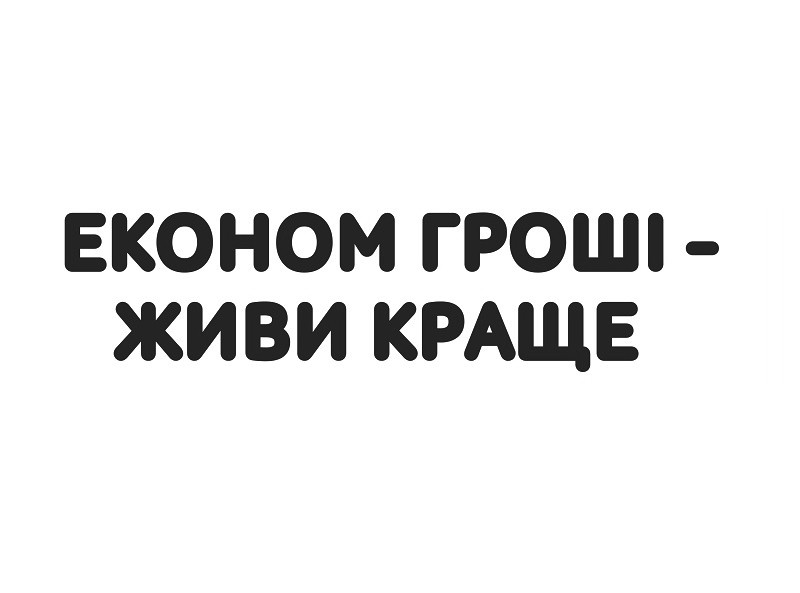 економ гроші-живи краще