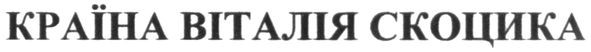 країна віталія скоцика
