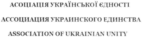 ассоциация украинского единства