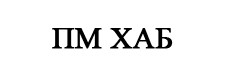 пм хаб