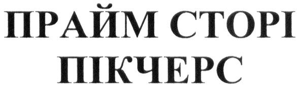 прайм сторі пікчерс