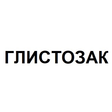 глистозак