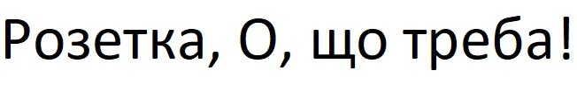 розетка, о, що треба!
