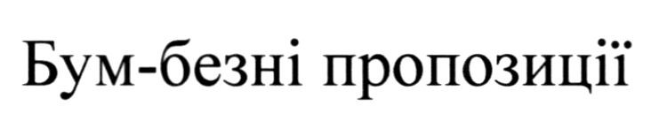 бум-безні пропозиції