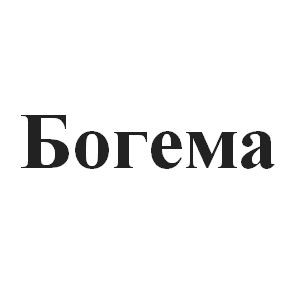 богема