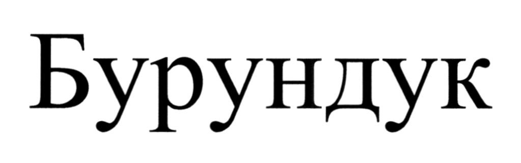 бурундук