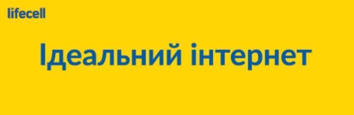 ідеальний інтернет