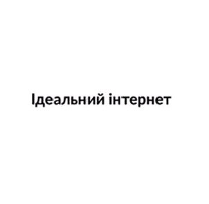 ідеальний інтернет