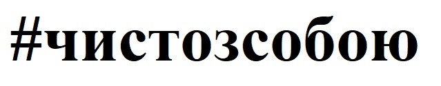чисто з собою