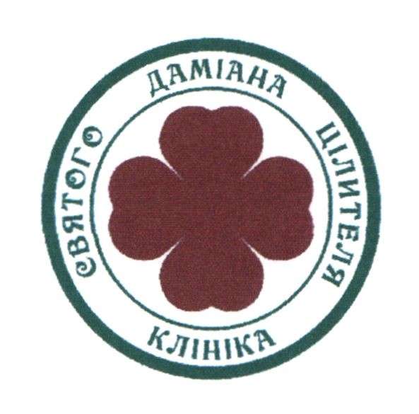 клініка святого даміана цілителя
