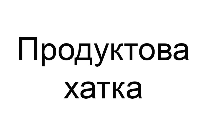 продуктова хатка
