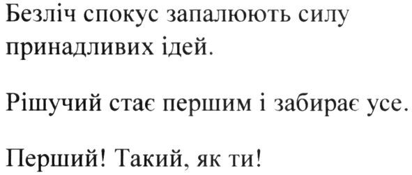 безліч спокус запалюють силу принадливих ідей