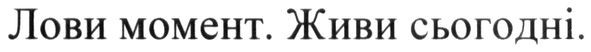 живи сьогодні
