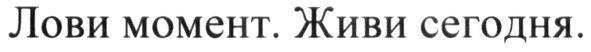 живи сегодня