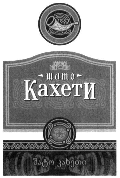 шато кахети