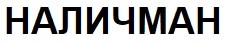 наличман