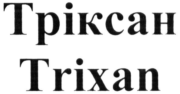 тріксан