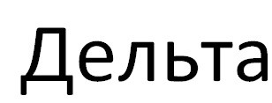 дельта