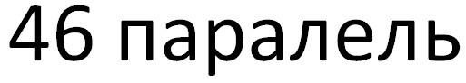 46 паралель