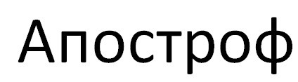 апостроф