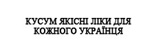 кусум якісні ліки для кожного українця