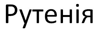 рутенія