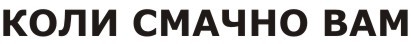 коли смачно вам
