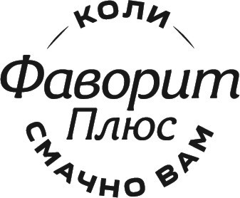 коли смачно вам