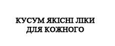 кусум якісні ліки для кожного