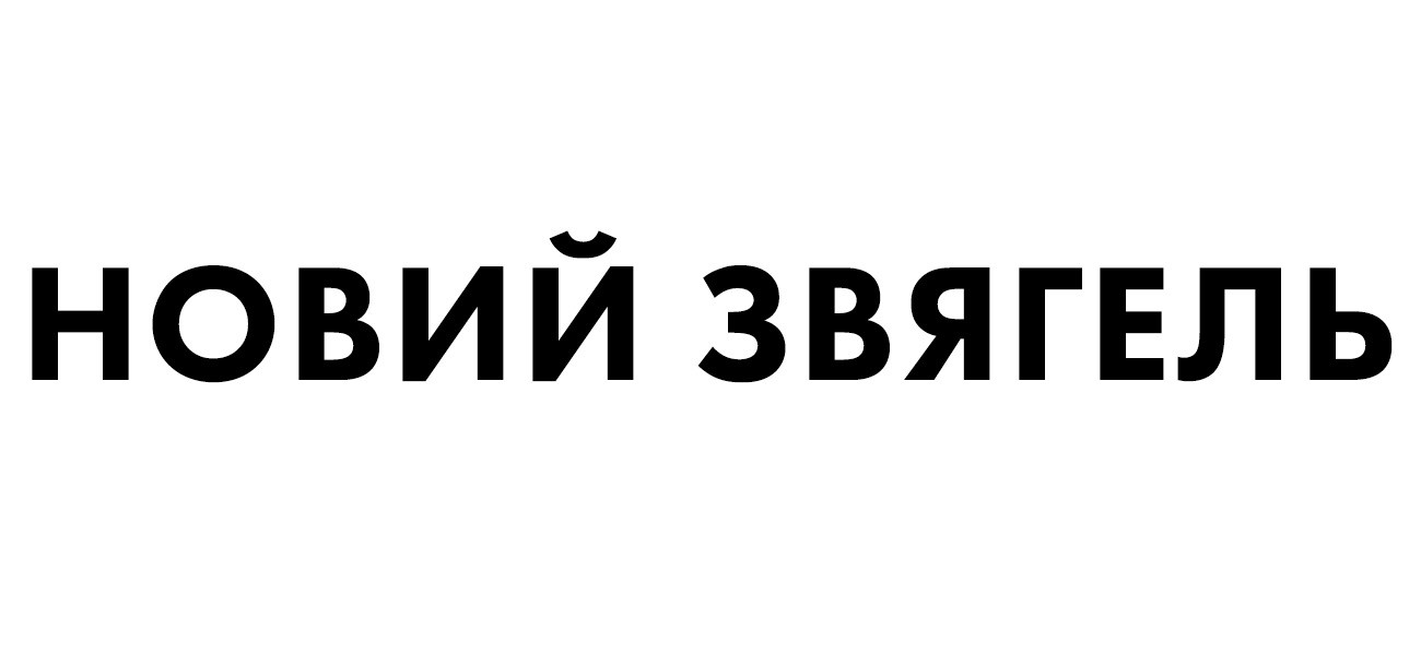 новий звягель
