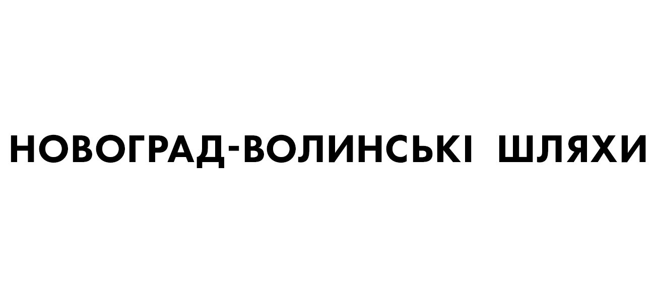 новоград-волинські шляхи