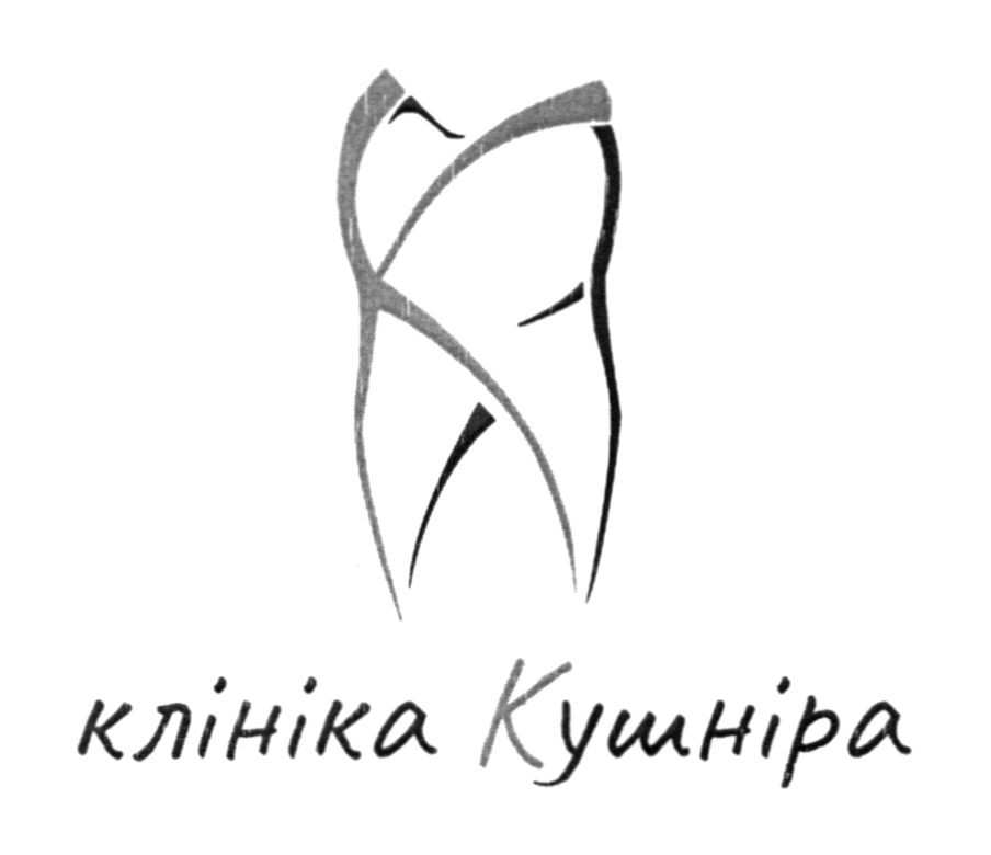 клініка кушніра