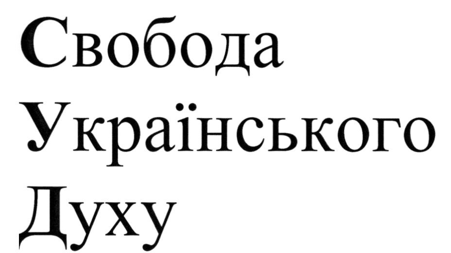 свобода українського духу