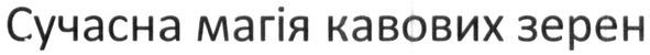 сучасна магія кавових зерен