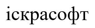 іскрасофт