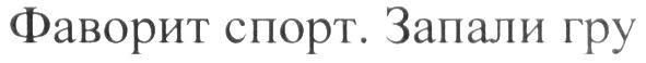 фаворит спорт запали гру